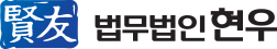 법무법인 현우